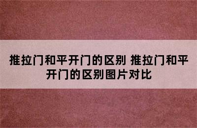 推拉门和平开门的区别 推拉门和平开门的区别图片对比